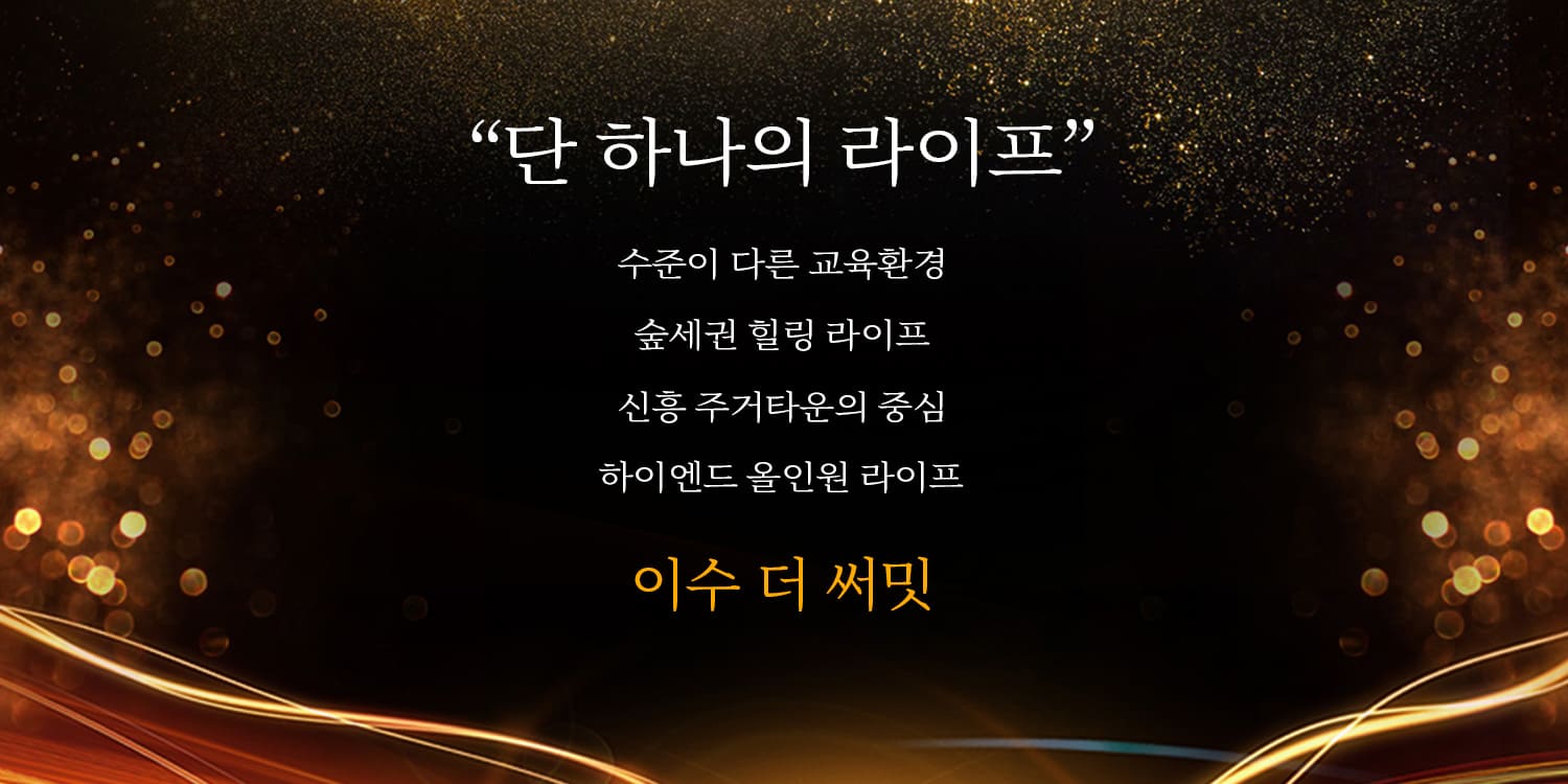 이수 더써밋 미분양