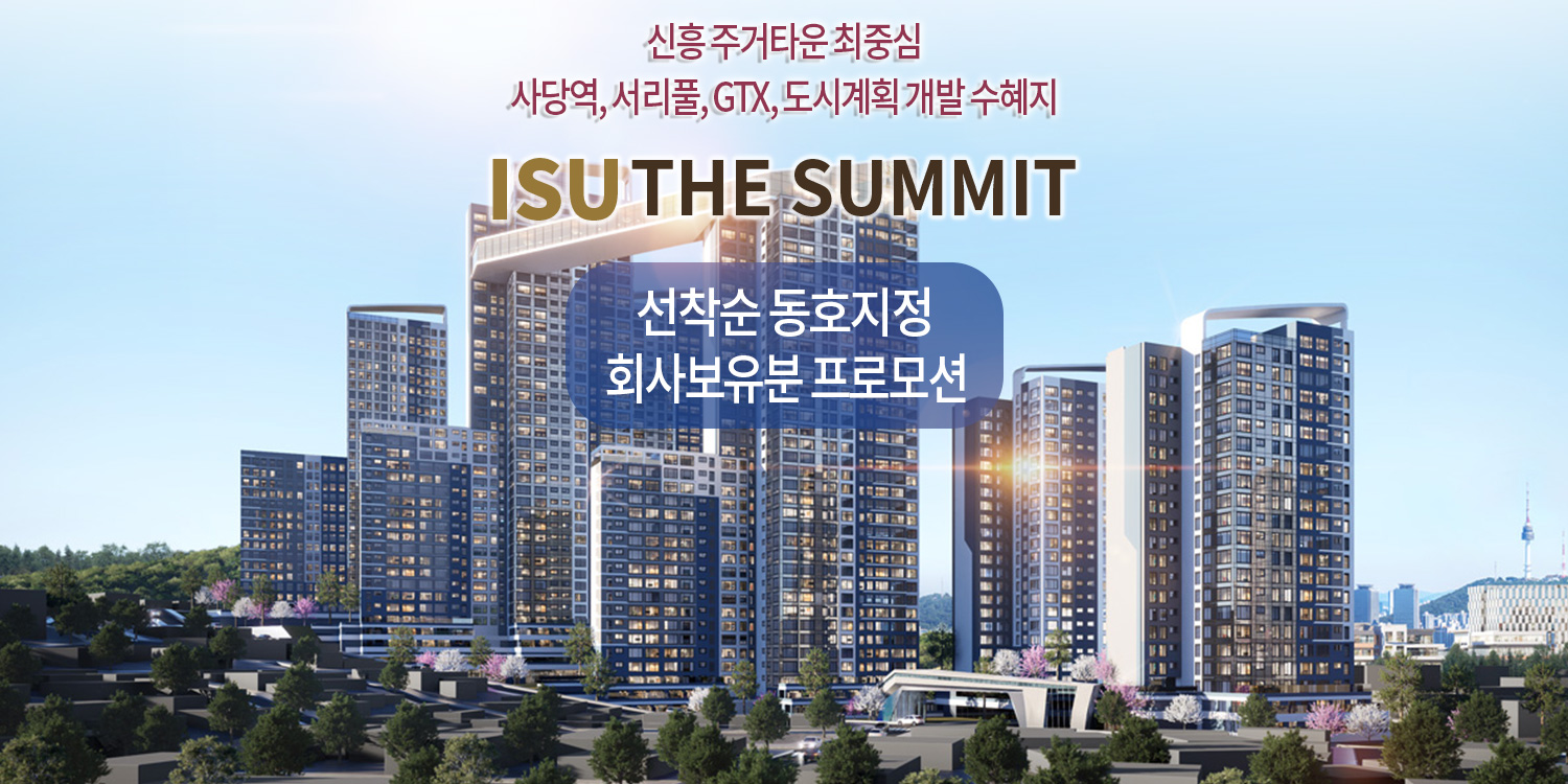이수 더써밋 모델하우스