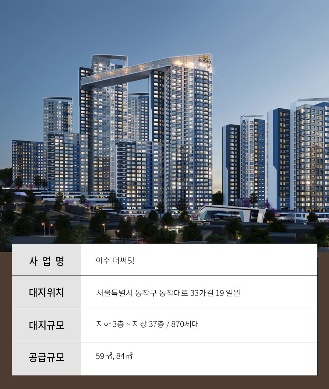 이수 더써밋 사업개요