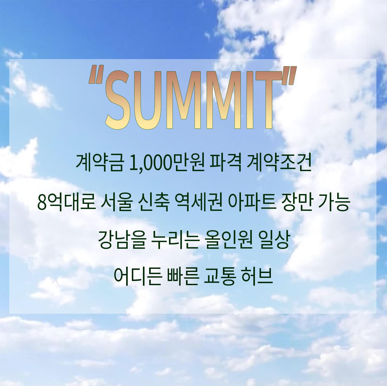 이수 더써밋 계약금