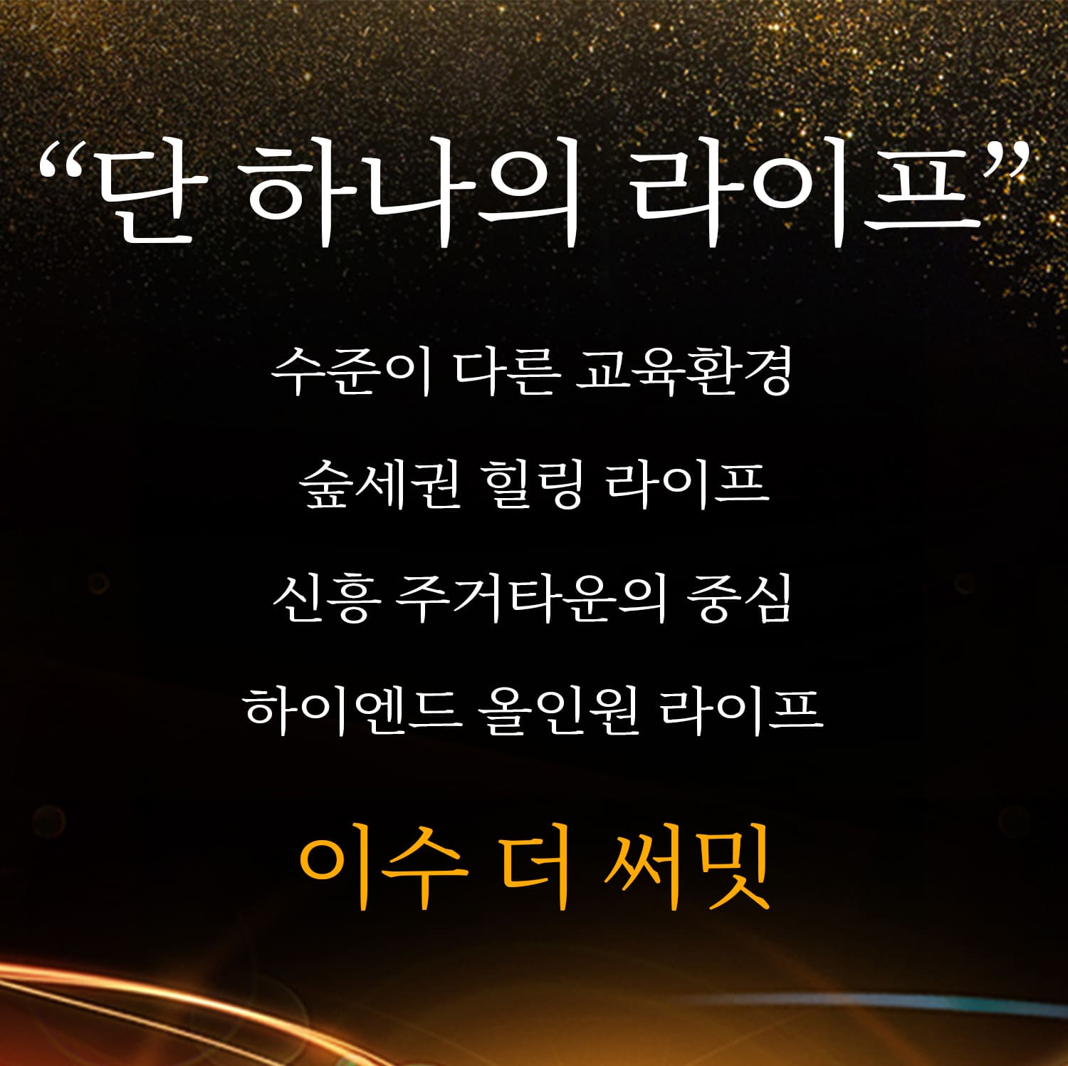 이수 더써밋 잔여세대